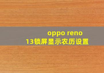 oppo reno13锁屏显示农历设置